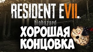 Resident Evil 7 [Biohazard] - Прохождение на русском - ФИНАЛ | Хорошая концовка