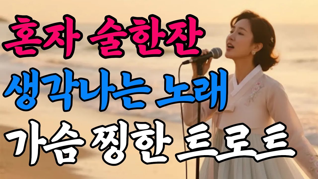 보고싶은 사람이 떠오르는 슬픈 감성 트로트 메들리