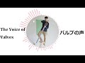The Voice of Valves: Let Music Flow!  / バルブの声：音を流せ！