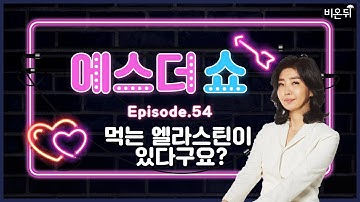 [에스더쇼] #54 먹는 엘라스틴이 있다구요? (여에스더 박사)