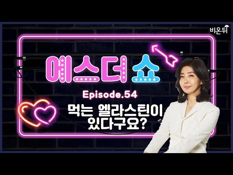 [에스더쇼] 먹는 엘라스틴이 있다구요? (여에스더 박사)