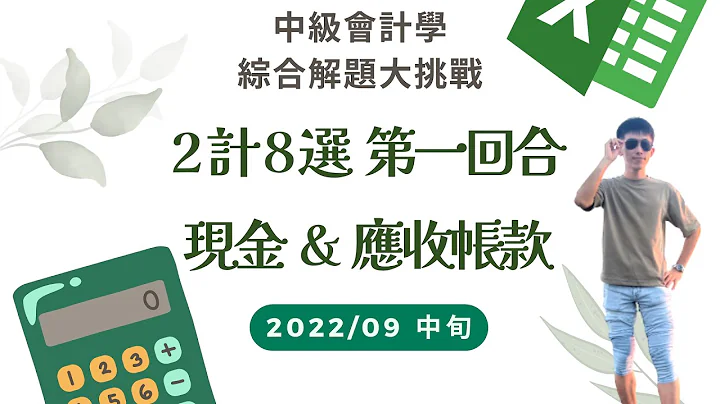 中級會計學  綜合解題大挑戰  2計8選  第一回合 【現金 & 應收帳款】 - 天天要聞