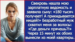 картинка: Свекровь нашла мою зарплатную ведомость и безработный муж схватил меня за волосы Где деньги прячешь_