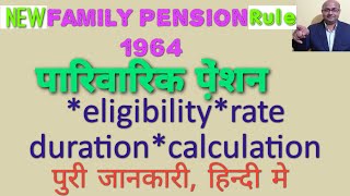 Family Pension 1964/ how to calculate family pension.नया नियम के तहत कितना मिलेगा।