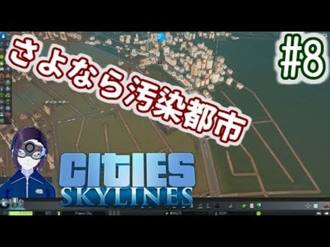 【Cities: Skylines】シナリオ実況プレイ「都市浄化チーム」その8【シティーズ：スカイライン】