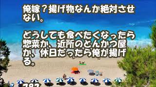 【スカッとする話 メシマズ】ついにやってくれたよ・・俺嫁はメシマズなんだが 豚カツを揚げずに 家を丸コゲにした 今 俺の実家で母親から料理習ってる スカッとLive!! 【スカッとする話 メシマズ】ついにやってくれたよ・・俺嫁はメシマズなんだが 豚カツを揚げずに 家を丸コゲにした 今 俺の実家で母親から料理習ってる スカッとLive!!