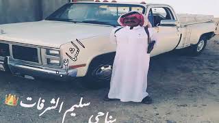 جديد الشاعر مناحي سليم الشرفات 🇯🇴✌🏻👌🏻 #الجمس