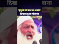 Molana Speech #reactionshorts #hindu #muslim #molanaspeech #hindumuslim #modisarkar #ytviralshorts