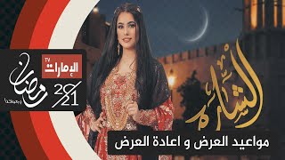 مواعيد عرض و اعادة عرض برنامج الشارة لـ حصة الفلاسي الحلقة 6 السادسة في رمضان على قناة الامارات تردد