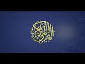 سورة السجدة العيون الكوشي سورة السجدة العيون الكوشي