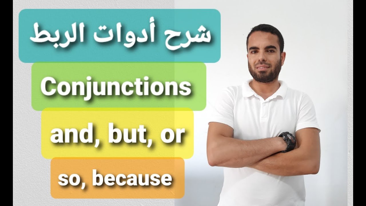 and, but, or, so, because- شرح الروابط الأساسية فى الانجليزية