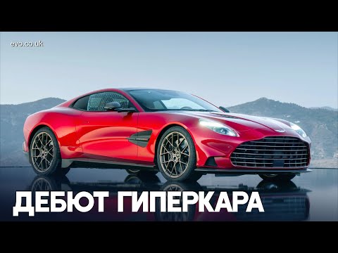Aston Martin Vanquish стал самым быстрым серийным авто в истории бренда