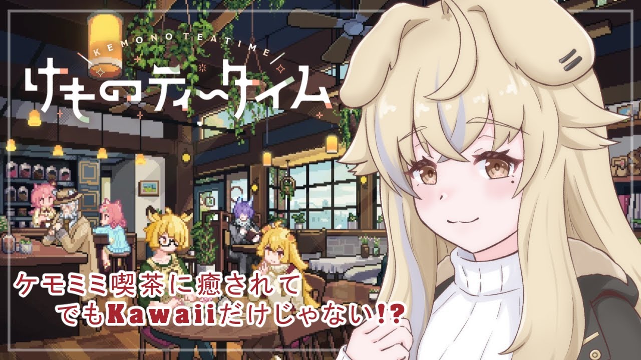 【けものティータイム】超絶可愛いケモミミ喫茶店開店！！#1
