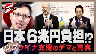 【ウクライナ支援金に６兆円!?】悪質なフェイクニュースに騙されるな！ウクライナ支援は岸田首相が狙いどおり、未来への投資に繋がるのか？