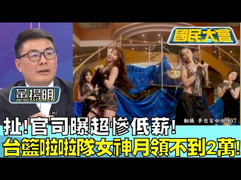 扯!官司曝超慘低薪! 台籃啦啦隊女神月領不到2萬! 國民大會 20240228 (4/4)