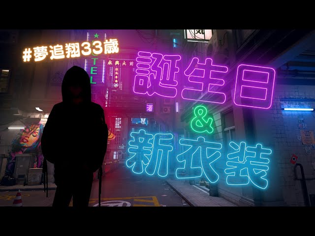 #夢追翔33歳 となり、衣服を見せびらかす【にじさんじ/夢追翔】のサムネイル