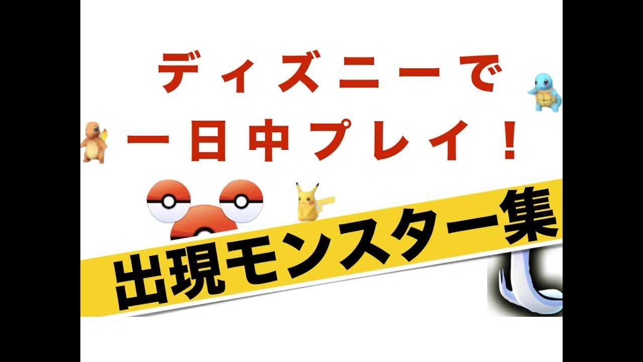 ポケモンgo 東京ディズニーランド シーでget可能なポケモンまとめ Pokemon Go In Tokyo Disney Land Disney Sea 59monsters Youtube