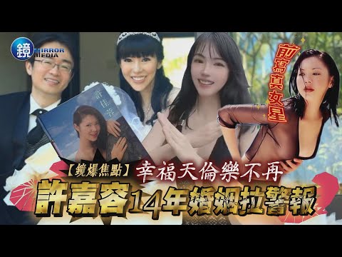 【鏡爆焦點】幸福天倫樂不再 許嘉容14年婚姻拉警報｜鏡週刊