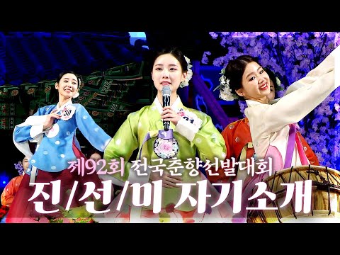 [춘향] &amp;#39;춘향&amp;#39; 그 잡채🌸 진선미가 될 수 밖에 없었던 후보들의 자기 PR! | 제92회전국춘향선발대회