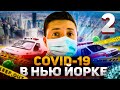 Короновирус \ coronavirus \ covid-19 в Нью Йорке. Последние новости пандемии на 1-2 апреля 2020