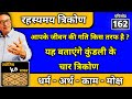 रहस्यमय त्रिकोण। आपके जीवन की गति किस तरफ है ? यह बताएंगे कुंडली के चार त्रिकोण धर्म अर्थ काम मोक्ष।