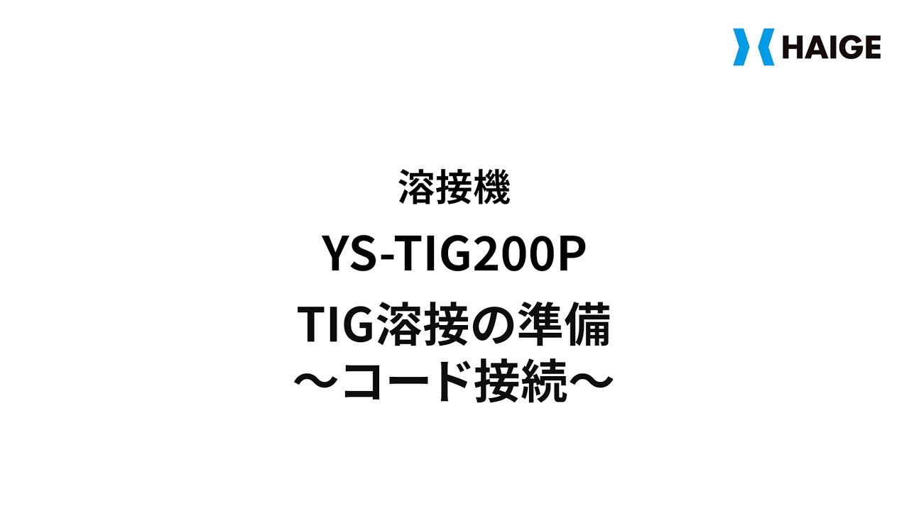 YS-TIG200P TIG溶接の準備 〜コード接続〜