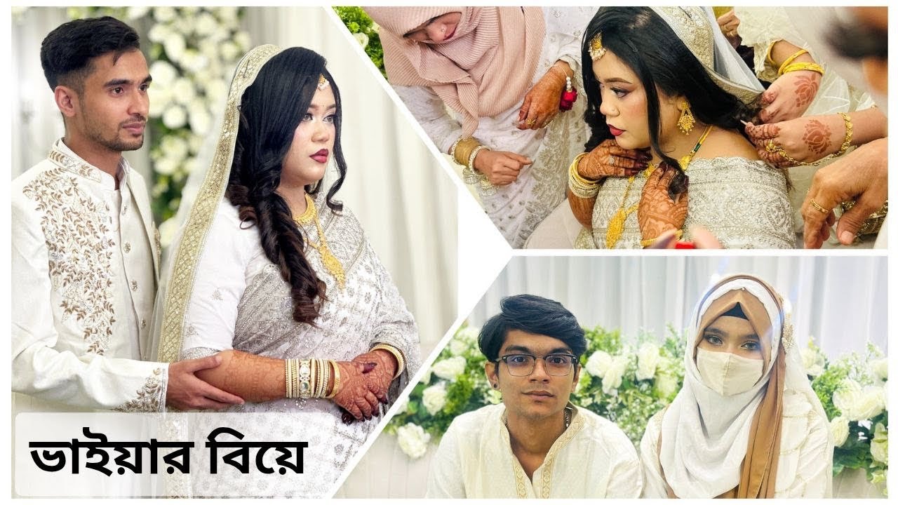 মেঝ ভাইয়ার বিয়েতে কেন সবাই কাঁদলো । Wedding vlog | Food blogger 