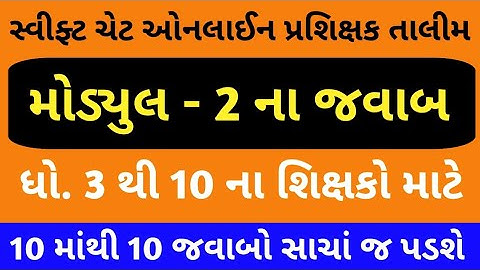 Module 2 | સ્વીફ્ટ ચેટ પ્રશિક્ષક તાલીમ મોડ્યુલ 2 પ્રશ્નો અને જવાબો | પ્રશિક્ષક તાલીમ મોડ્યુલ 2