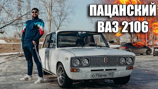 ВАЗ 2106 | Тюнинг нулевых