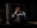 يشبهك قلبي - خالد الصالح | بدون موسيقى ( Cover ) 2021