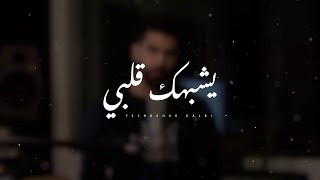 يشبهك قلبي - خالد الصالح | بدون موسيقى ( Cover ) 2021