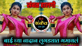 Bai Chya Nadan Sar Lugdyat Gamaval | Milind Shinde | Halgi Pad Mix | Dj Sanket SM