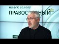 «Православный на всю голову!». Звонок другу