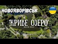 Криве озеро, Новояворівськ | Kryve ozero, Lviv region, Ukraine