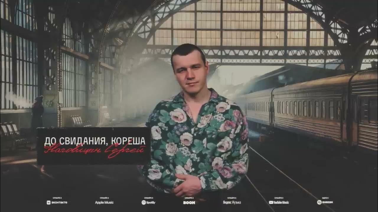 Песню наговицына до свидания кореша. Песню наговицына до свидания кореша