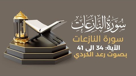 أكتب شيء تؤجر عليه 🤎|سورة النازعات من الآية 34 الى 41 بصوت #رعد_الكردي