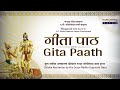 संपूर्ण गीता पारायण | Bhagavad Gita Paath | 700 Shloka Recitation | Radha Gopinath Prabhu Mp3 Song