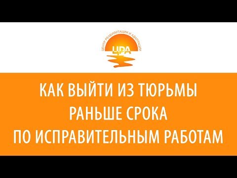 Как выйти из тюрьмы раньше срока по исправительным работам?