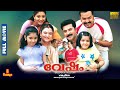 Vesham | Mammootty, Innocent, Indrajith, Gopika, Mohini - Full Movie