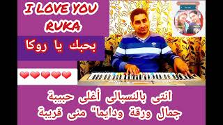 أغنية حب بأسم روكا LOVE SONG WITH RUKA'S NAME