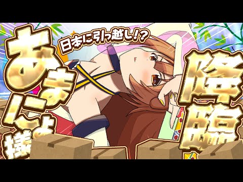 【#あまにょ降臨2025】あまにょ、地球に引っ越してきました！！プチ告知あり♪【ホロライブ/戌神ころね】 Thumbnail Image