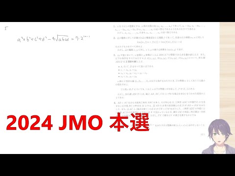 【JMO】日本数学オリンピック2024本選解説