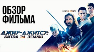 Обзор фильма "Джиу-джитсу: Битва за Землю"