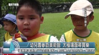 1040605觀天下新聞HD08 金山區幼兒園參訪美術館 太極場面尋寶樂