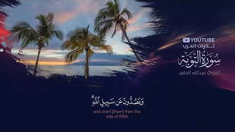 سورة التوبة كاملة بصوت القارئ عبد الله الخلف _ Suart At-Tawbah(360P)
