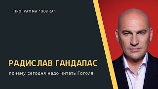 Радислав Гандапас о любви к Гоголю