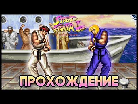 Street Fighter II: Hyper Fighting SNES - Прохождение/Walkthrough (Рю/Ryu)