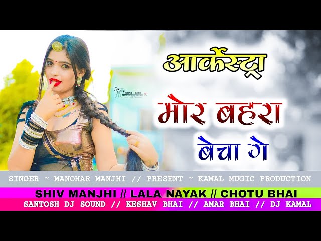 MOR BAHRA BECHA GE // ( आर्केस्ट्रा Song ) ~ARKESTRA MANOHAR MAJHI new cg arkestra song class=