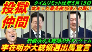 【韓国投獄仲間】李在明が大統領選出馬を大々宣言、刑務所か大統領のチキンゲーム!