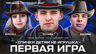 ТУРНИР ЧАКА 2023 *СПИЧКИ ДЕТЯМ НЕ ИГРУШКА* Групповой Этап